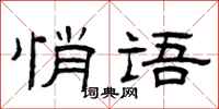 曾庆福悄语隶书怎么写