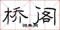 曾庆福桥阁隶书怎么写