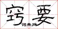 曾庆福窍要隶书怎么写