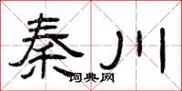 曾庆福秦川隶书怎么写