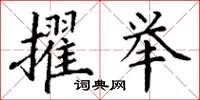 丁谦擢举楷书怎么写