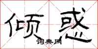 曾庆福倾惑隶书怎么写