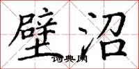 丁谦璧沼楷书怎么写