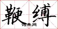 丁谦鞭缚楷书怎么写