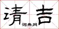 曾庆福请吉隶书怎么写