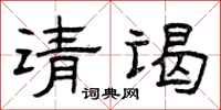 曾庆福请谒隶书怎么写