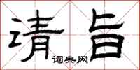 曾庆福请旨隶书怎么写