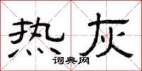 曾庆福热灰隶书怎么写