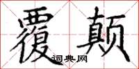 丁谦覆颠楷书怎么写