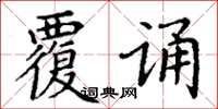 丁谦覆诵楷书怎么写