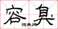 曾庆福容臭隶书怎么写