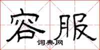 曾庆福容服隶书怎么写