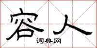 曾庆福容人隶书怎么写