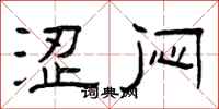 曾庆福涩闷隶书怎么写