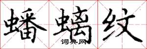 丁谦蟠螭纹楷书怎么写