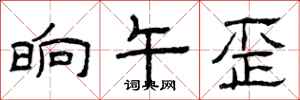 曾庆福晌午歪隶书怎么写