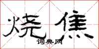 曾庆福烧焦隶书怎么写