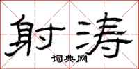 曾庆福射涛隶书怎么写