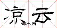 曾庆福凉云隶书怎么写