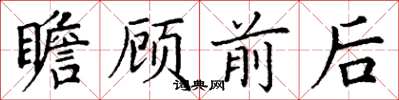 丁谦瞻顾前后楷书怎么写