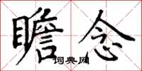 丁谦瞻念楷书怎么写