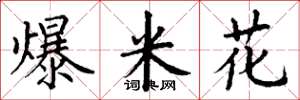 丁谦爆米花楷书怎么写