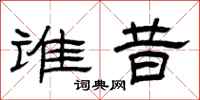 曾庆福谁昔隶书怎么写