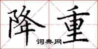 丁谦降重楷书怎么写