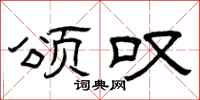 曾庆福颂叹隶书怎么写