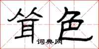 曾庆福耸色隶书怎么写