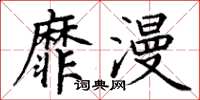 丁谦靡漫楷书怎么写