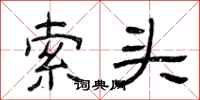 曾庆福索头隶书怎么写
