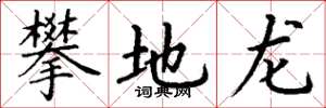丁谦攀地龙楷书怎么写