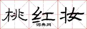 曾庆福桃红妆隶书怎么写