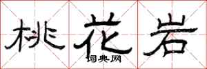 曾庆福桃花岩隶书怎么写