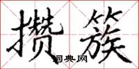 丁谦攒簇楷书怎么写