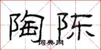 曾庆福陶陈隶书怎么写