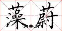 丁谦藻蔚楷书怎么写
