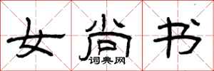 曾庆福女尚书隶书怎么写