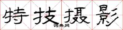 曾庆福特技摄影隶书怎么写