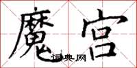 丁谦魔宫楷书怎么写