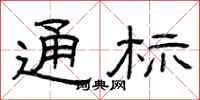 曾庆福通标隶书怎么写
