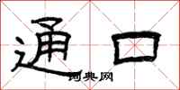曾庆福通口隶书怎么写