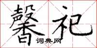 丁谦馨祀楷书怎么写