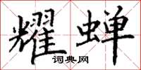 丁谦耀蝉楷书怎么写