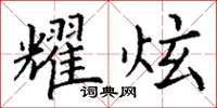 丁谦耀炫楷书怎么写