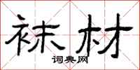 曾庆福袜材隶书怎么写