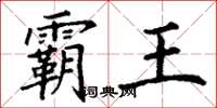 丁谦霸王楷书怎么写
