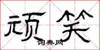 曾庆福顽笑隶书怎么写