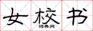 曾庆福女校书隶书怎么写